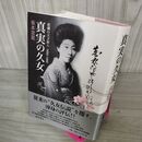 1_　坂本宮尾 真実の久女 悲劇の天才俳人 1980-1946 著名?入り 090102