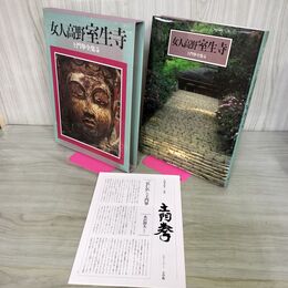 1_　土門拳全集5 女人高野室生寺 小学館 初版 月報付　 050089