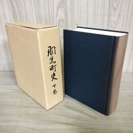 1_　羽黒町史 下巻 平成6年 1994年 山形県 090047