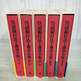 1_　全5巻 揃い 呉清源打込十番碁全集 帯付 1979年 昭和54年 全初版 講談社 囲碁 240056