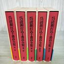 1_　全5巻 揃い 呉清源打込十番碁全集 帯付 1979年 昭和54年 全初版 講談社 囲碁 240056