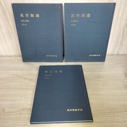 1_　計3冊 東洋陶磁 vol.34 36 38 2004-2005 2006-2007 2008-2009 東洋陶磁学会 010057