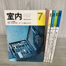1_　計5冊 不揃い 室内 1988年~1990年 昭和63年~平成2年 No.403~405,411,427 工作社 050104