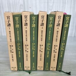 1_　全4冊 揃い 東洋文庫 官子譜 囲碁手筋の源流 呉清源 昭和53年 1978年 050048