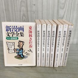 1_　全8巻揃 新漫画文学全集 東海林さだお ちくま文庫 全初版 010103