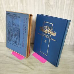 1_　デューラーの木版画によるマリアの生涯 キリストの受難 東珠樹 240047