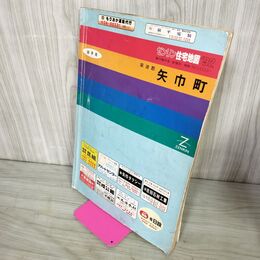 1_　ゼンリン住宅地図 ZENRIN 紫波郡 矢巾町 岩手県 1992年 平成4年 050082