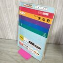 1_　ゼンリン住宅地図 ZENRIN 紫波郡 矢巾町 岩手県 1992年 平成4年 050082