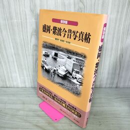 1_　保存版 盛岡・紫波今昔写真帖 森ノブ 郷土出版社 写真集 岩手 050084