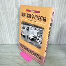 1_　保存版 盛岡・紫波今昔写真帖 森ノブ 郷土出版社 写真集 岩手 050084