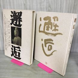 1_　邂逅 入江泰吉 仏像写真の世界 近畿日本ツーリスト 仏教美術 010109