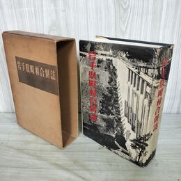 1_　岩手県町村合併誌 岩手県総務部地方課 編 昭和32年 1957年 カビ臭有 010127