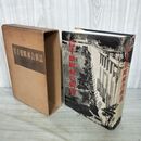1_　岩手県町村合併誌 岩手県総務部地方課 編 昭和32年 1957年 カビ臭有 010127