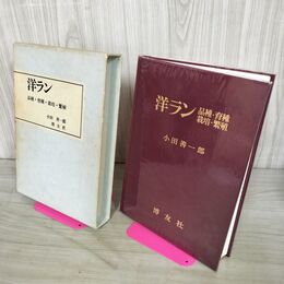 1_　洋ラン・品種・育種・栽培・繁殖 小田善一郎 博友社 010025