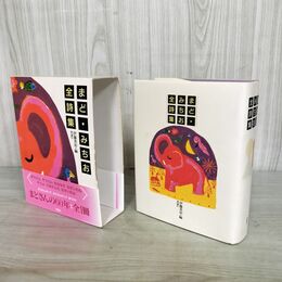 1_　まど・みちお全詩集 伊藤英治 240039