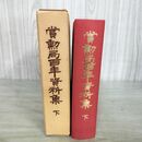 1_　賞勲局百年資料集下 総理府賞勲局 1979年 昭和54年 日本の勲章 褒章 010124