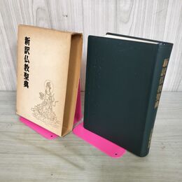 1_　新訳仏教聖典 改訂新版 木津無庵 大法閣輪版 010056