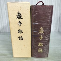 1_　岩手郡誌 復刻版 昭和47年 1972年 050051