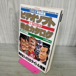 1_　ビデオソフト完全カタログ 1994年度版 ビデオでーた 110136