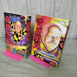 1_　全2巻 奇想天覚 上下巻 高山 和雅 KCデラックス 初版 160052