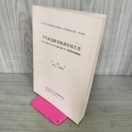 1_　手代森遺跡発掘調査報告書 ＜岩手県文化振興事業団埋蔵文化財調査報告書 第108集＞ 分冊1 100120