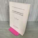 1_　手代森遺跡発掘調査報告書 ＜岩手県文化振興事業団埋蔵文化財調査報告書 第108集＞ 分冊1 100120