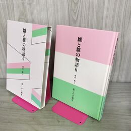 1_　雛と雛の物語り 藤田順子 暮しの手帖社 050055