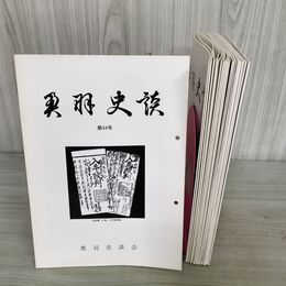 1_　計20冊 不揃い 奥羽史談 第94号-第109号 第111号-第113号 第116号 岩手県 みちのく 010126
