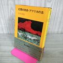 1_　筒井康隆 幻想の未来 アフリカの血 南北社 1968年 昭和43年 初版 帯付 100133