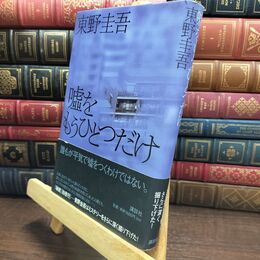8_  嘘をもうひとつだけ 東野圭吾 010129
