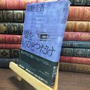 8_  嘘をもうひとつだけ 東野圭吾 010129