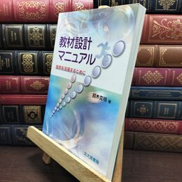 8_  教材設計マニュアル: 独学を支援するために 鈴木克明（１９５９－） 010103