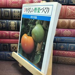 8_  図解やさしい野菜づくり 板木利隆 010239
