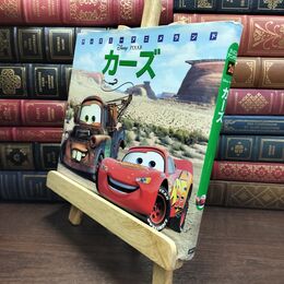 8_  カーズ (新編・ディズニ-・アニメランド) 森はるな、斎藤妙子 230351