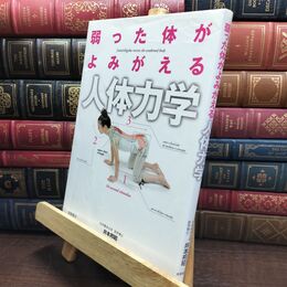 8_  弱った体がよみがえる 人体力学 井本邦昭 230473