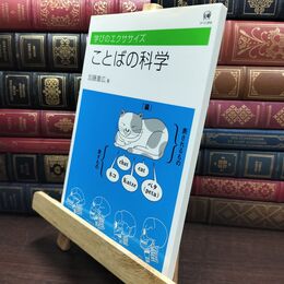 8_  ことばの科学 (学びのエクササイズ) 加藤重広 010104