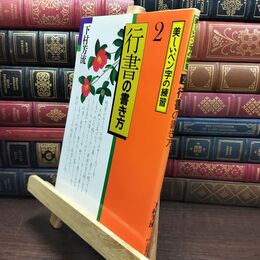 8_  行書の書き方 (美しいペン字の練習 2) 下村芳流 010245