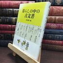 8_  暮らしの中の古文書 浅井潤子 010019