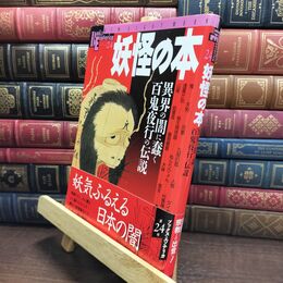 8_  妖怪の本: 異界の闇に蠢く百鬼夜行の伝説 (NEW SIGHT MOOK Books Esoterica 24) 230008