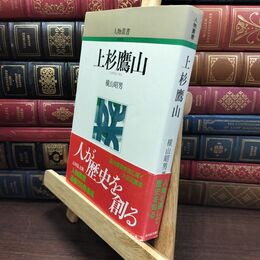 8_  上杉鷹山 (人物叢書 新装版) 横山昭男 010229
