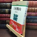 8_  上杉鷹山 (人物叢書 新装版) 横山昭男 010229