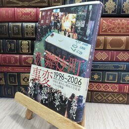 8_  歌舞伎町事変1996~2006 李小牧、権徹 230165