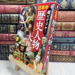 8_  超ビジュアル! 日本の歴史人物大事典 矢部健太郎 010265