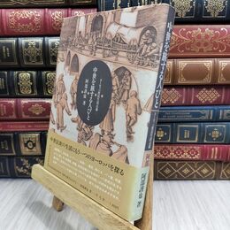 8_  中世を旅する人びと ヨーロッパ庶民生活点描 阿部謹也 平凡社 070139