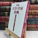 8_  岩波 天皇・皇室辞典 原武史、吉田裕 070263