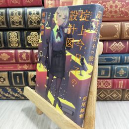 8_  掟上今日子の設計図 西尾維新 070016