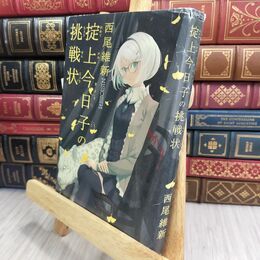 8_  掟上今日子の挑戦状 西尾維新 070024