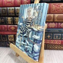 8_  掟上今日子の裏表紙 西尾維新 070022