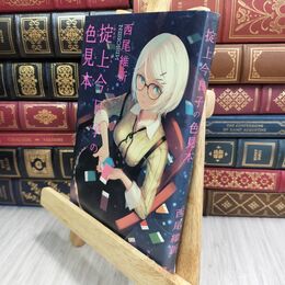 8_  掟上今日子の色見本 西尾維新 070015