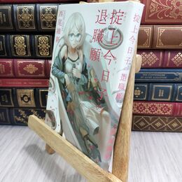 8_  掟上今日子の退職願 西尾維新 070023